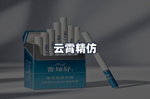 云霄精仿