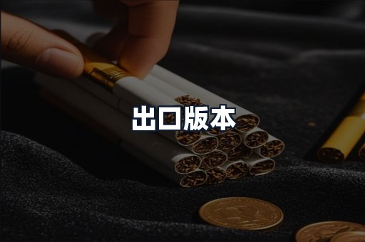 出口版本